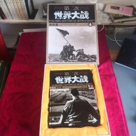 第二次世界大战全记录(精装原装外盒 共四册)