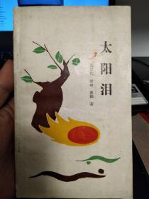 《太阳泪》 马启代岩峰谭践合著 山东泰安市新诗史上第一本新诗集