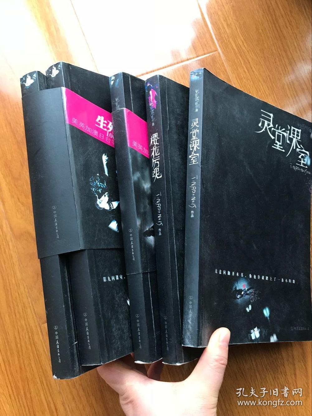 冤鬼路 樱花厉魂 灵堂课室 魂祭 初版 五本全