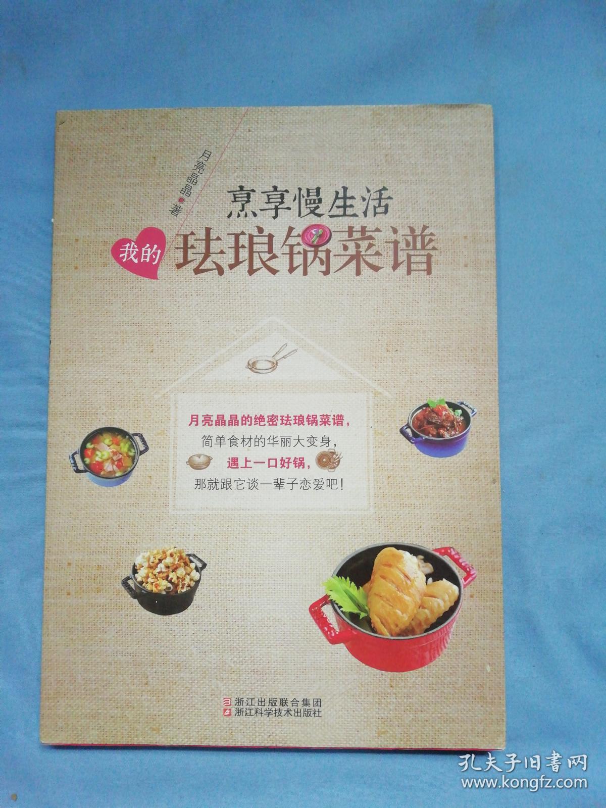 烹享慢生活:我的珐琅锅菜谱