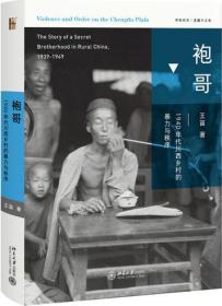 袍哥 1940年代川西乡村的暴力与秩序