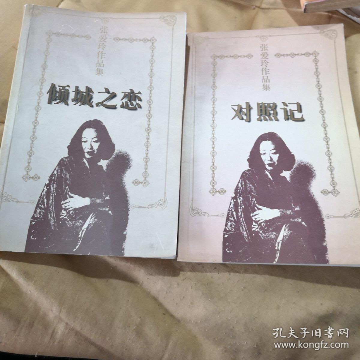 张爱玲作品集 倾城之恋 对照记