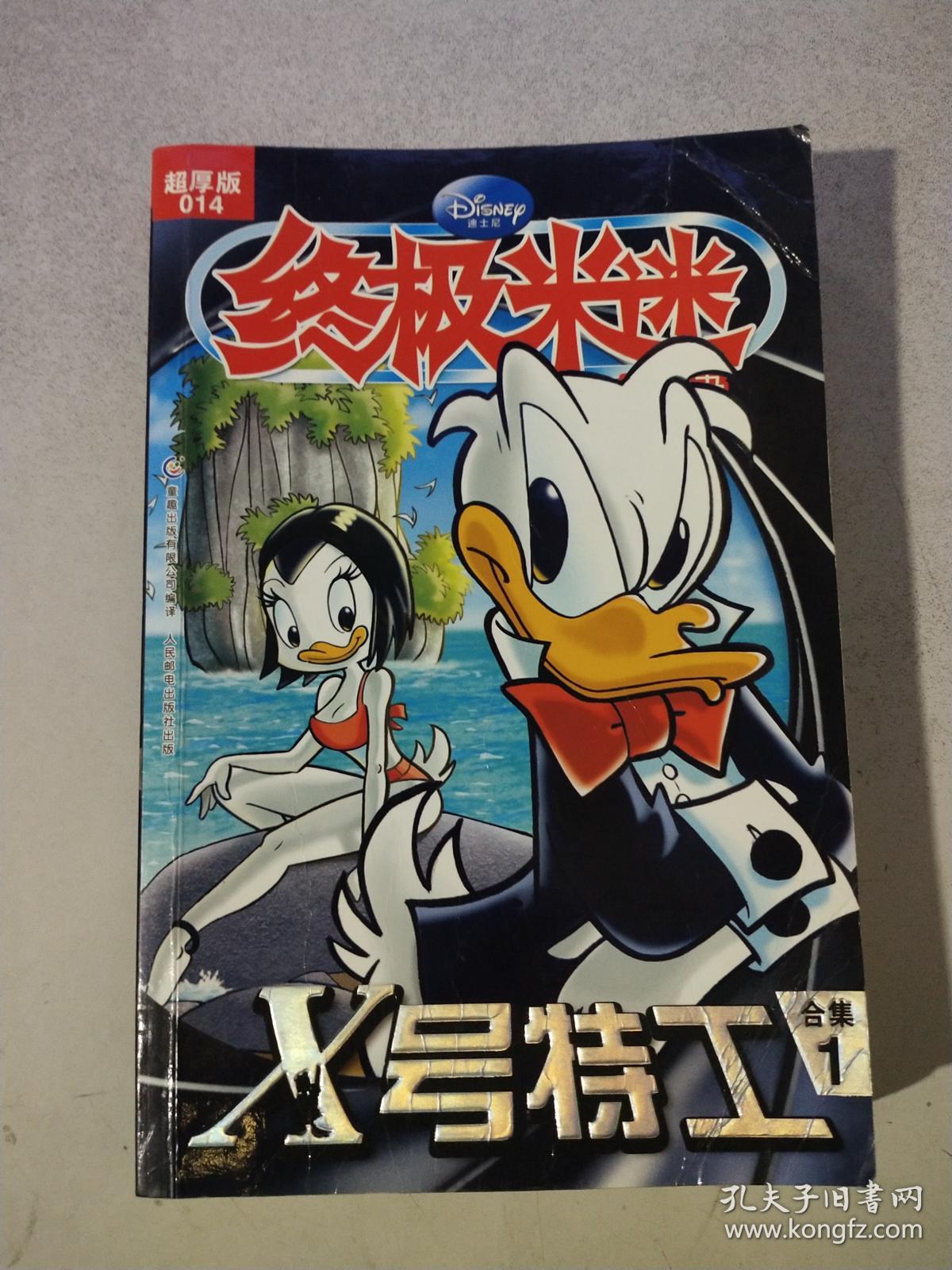 终极米迷:x号特工(超厚版014)(合集1)