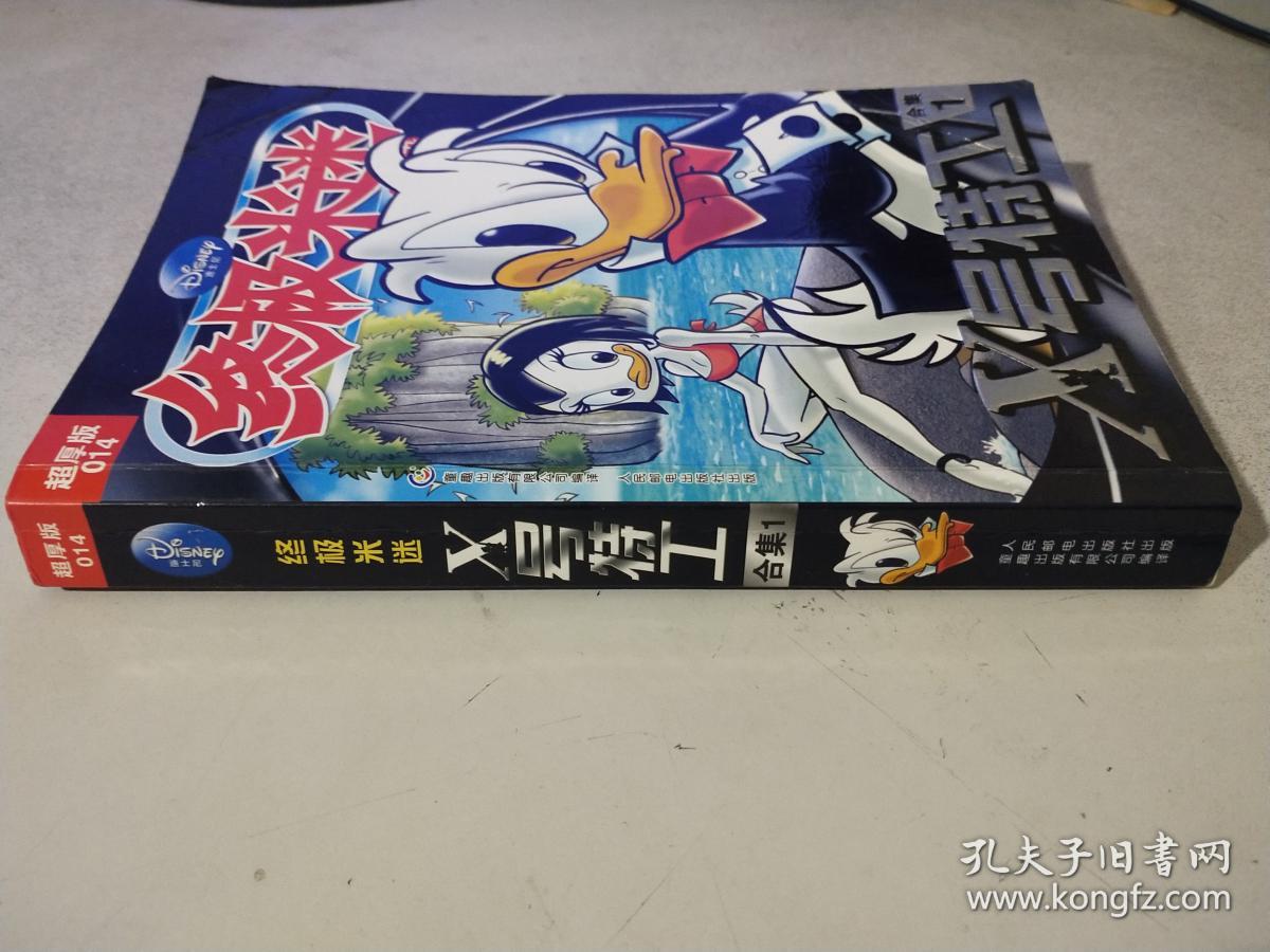 终极米迷:x号特工(超厚版014)(合集1)