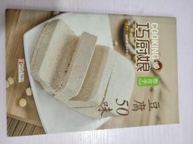 巧厨娘微食季：豆腐50味（B10）