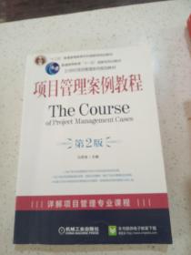项目管理案例教程（第2版）