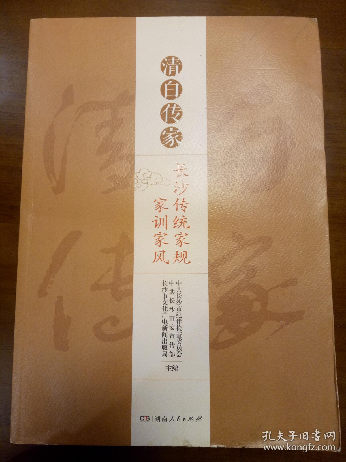 清白传家(长沙传统家规-家训家风)