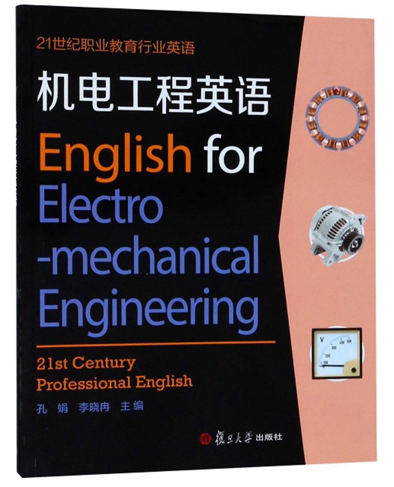 机电工程英语（附光盘）/21世纪职业教育行业英语