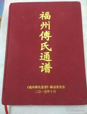 福州付氏通谱