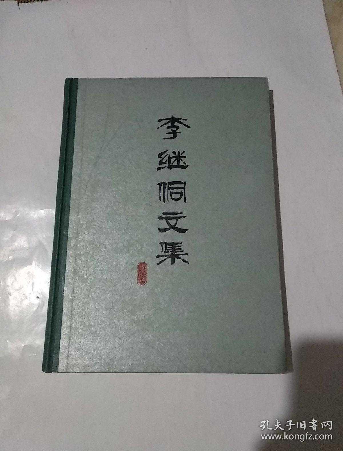 李继侗文集(精装)