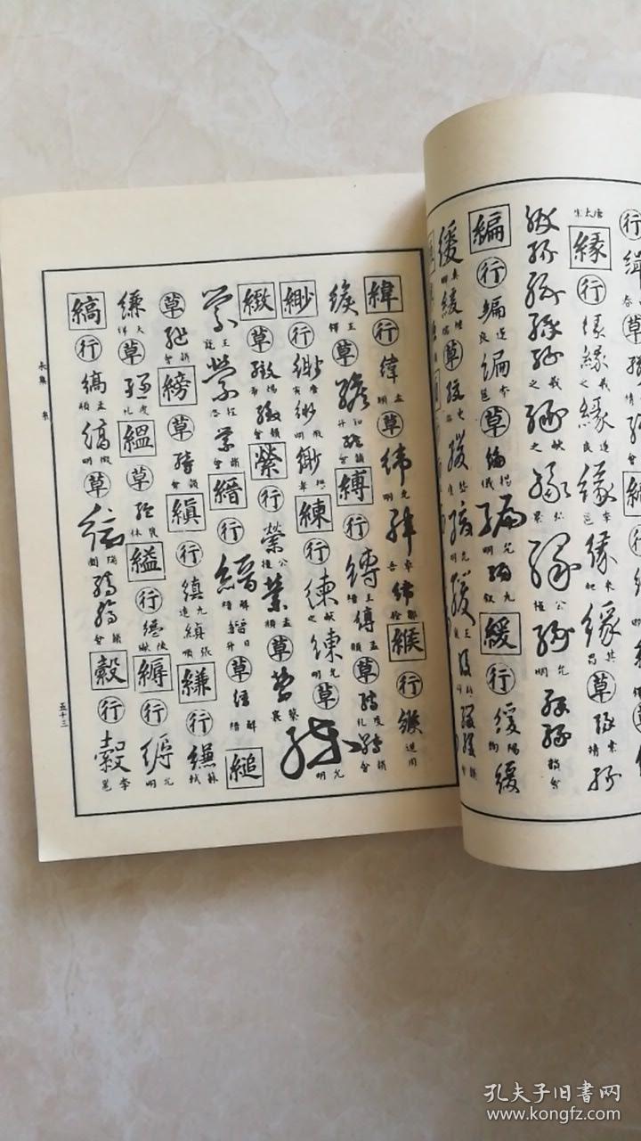 行草大字典下