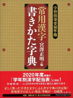 二玄社常用漢字書きかた字典常用汉字笔顺字典宫泽正明编 孔夫子旧书网