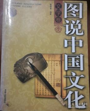 [图说中国文化·文学卷] 图书价格_书籍图片_网购评论_孔夫子旧书网