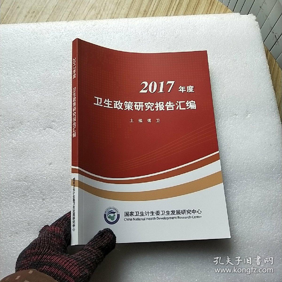 2017年度卫生政策研究报告汇编 【内页干净】