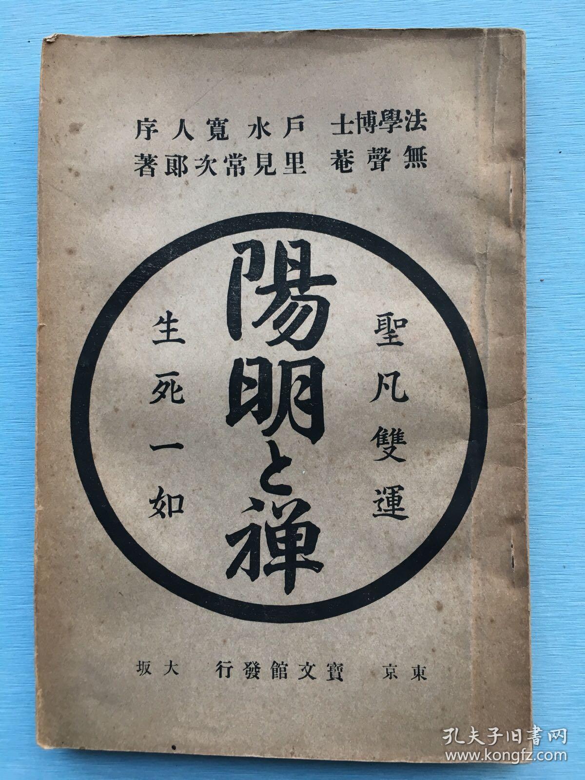 圣凡双运,生死一如《阳明和禅》, 里见常次郎 著,1894年东京 宝文馆