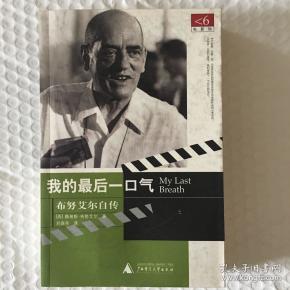 [我的最后一口气:布努艾尔自传] 图书价格_书籍图片_网购评论_孔夫子