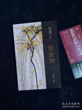 黄雀记 初版一印 苏童亲笔签名