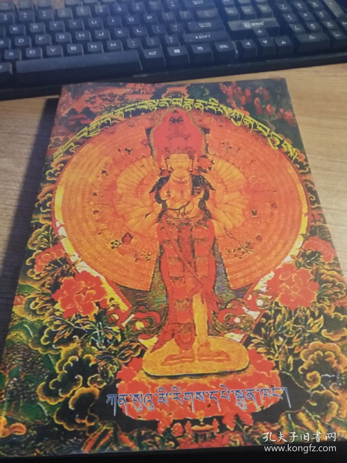 藏传佛教绘画博览_程绍春,扎西东珠,万国 整理_孔夫子旧书网