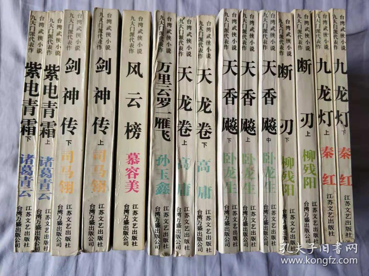 台湾武侠小说九大门派代表作 15本合售