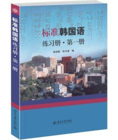 标准韩国语练习册·第一册2753