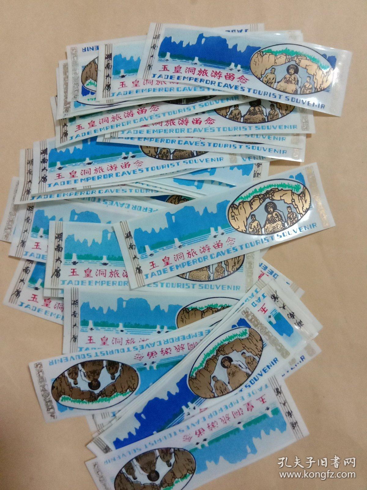 塑料门票 玉皇洞旅游留念(共五十一张)合售