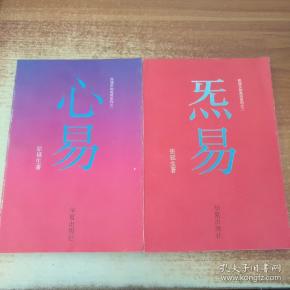 张延生如是说系列之一《心易 》二《炁易》(共计2本合售)