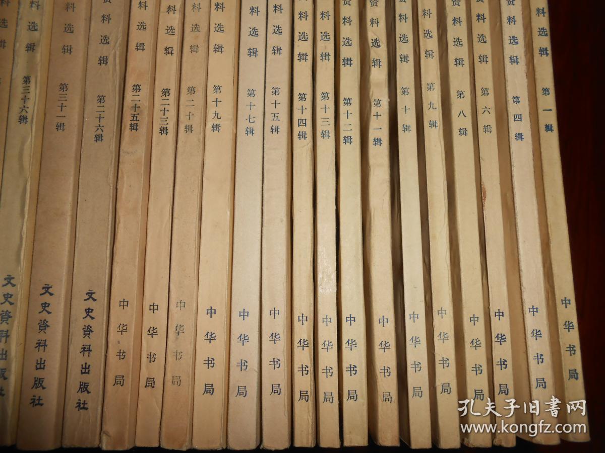 原版经典老版文史资料选辑第