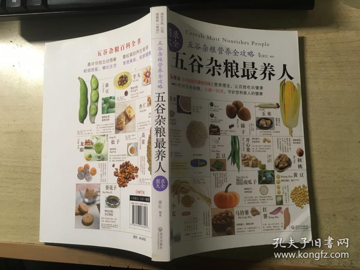 五谷杂粮最养人 图录大全(正版原版铜板彩印)_梁红 编著_孔夫子旧书网