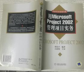 用Microsoft Project2002管理项目实务 郭富才9787111151524