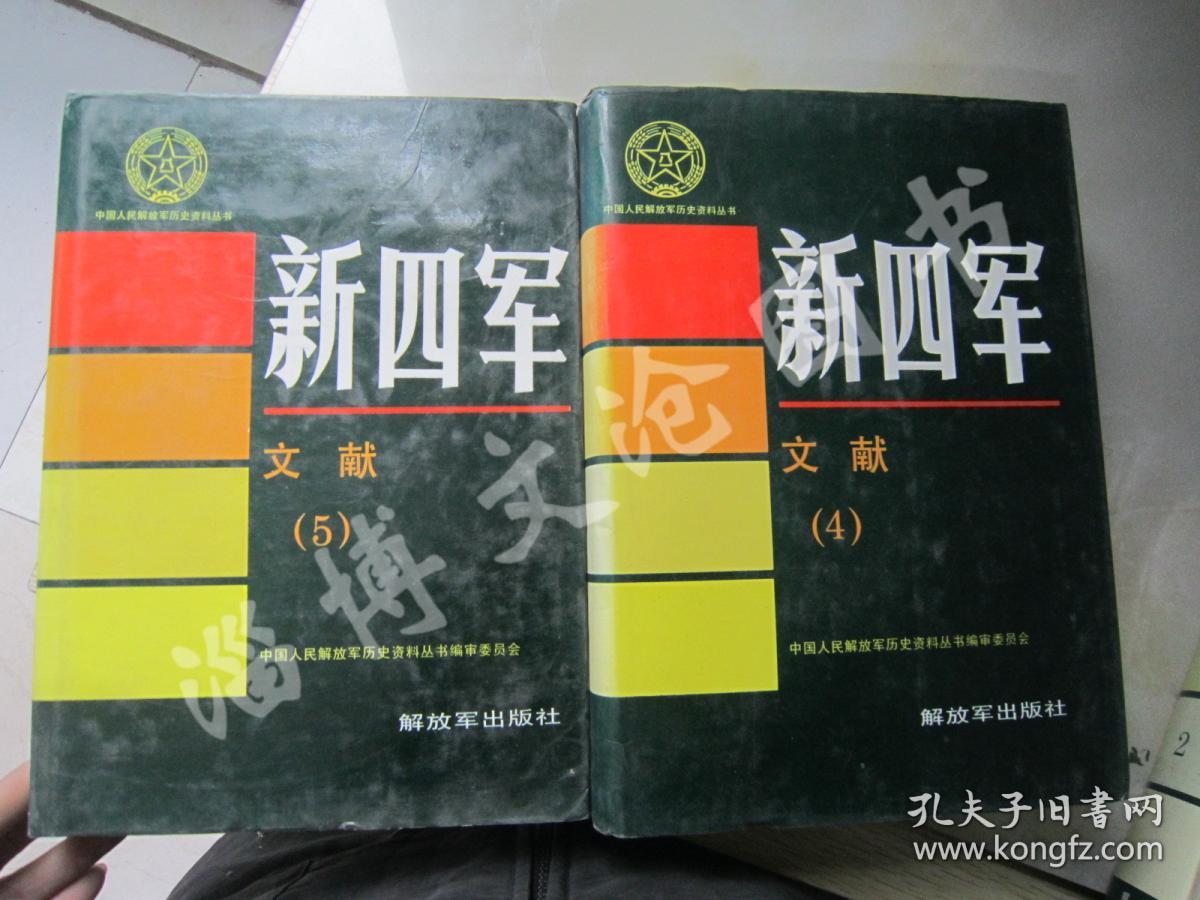 【中国人民解放军历史资料丛书】新四军:文献2.3.4.5【4本合售】