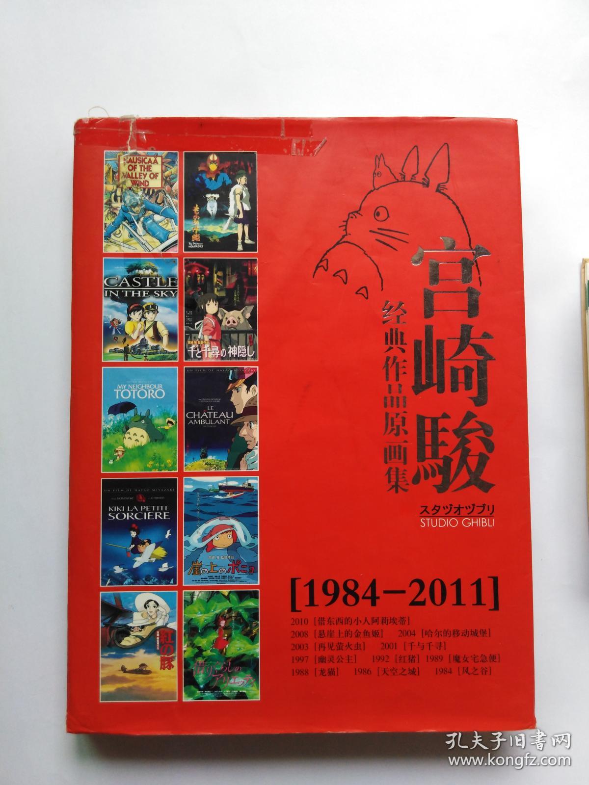 宫崎骏经典作品原画集【1984-2011】 无光盘