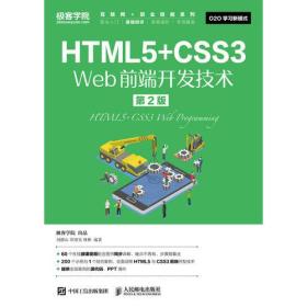 （二手书）HTML5+CSS3 Web前端开发技术（第二版）
