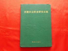 西藏农业病虫研究文集（1990年1版1印2千册，16开布面精装）