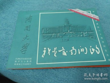 我是爱南开的南开大学建校八十周年纪念光盘
