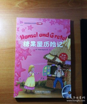 轻松英语名作欣赏;糖果屋历险记( 小学版,第二级, 适合 小学 二,三