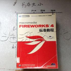 macromediaFIREWORKS4標準教程---[ID:499989][%#133H7%#]