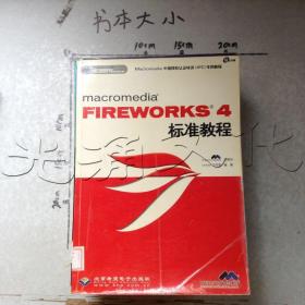 macromediaFIREWORKS4标准教程---[ID:499989][%#133H7%#]