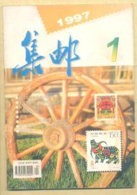 集邮 1997年第1期