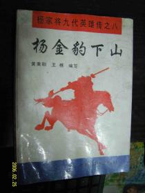 杨金豹下山--杨家将九代英雄传之八