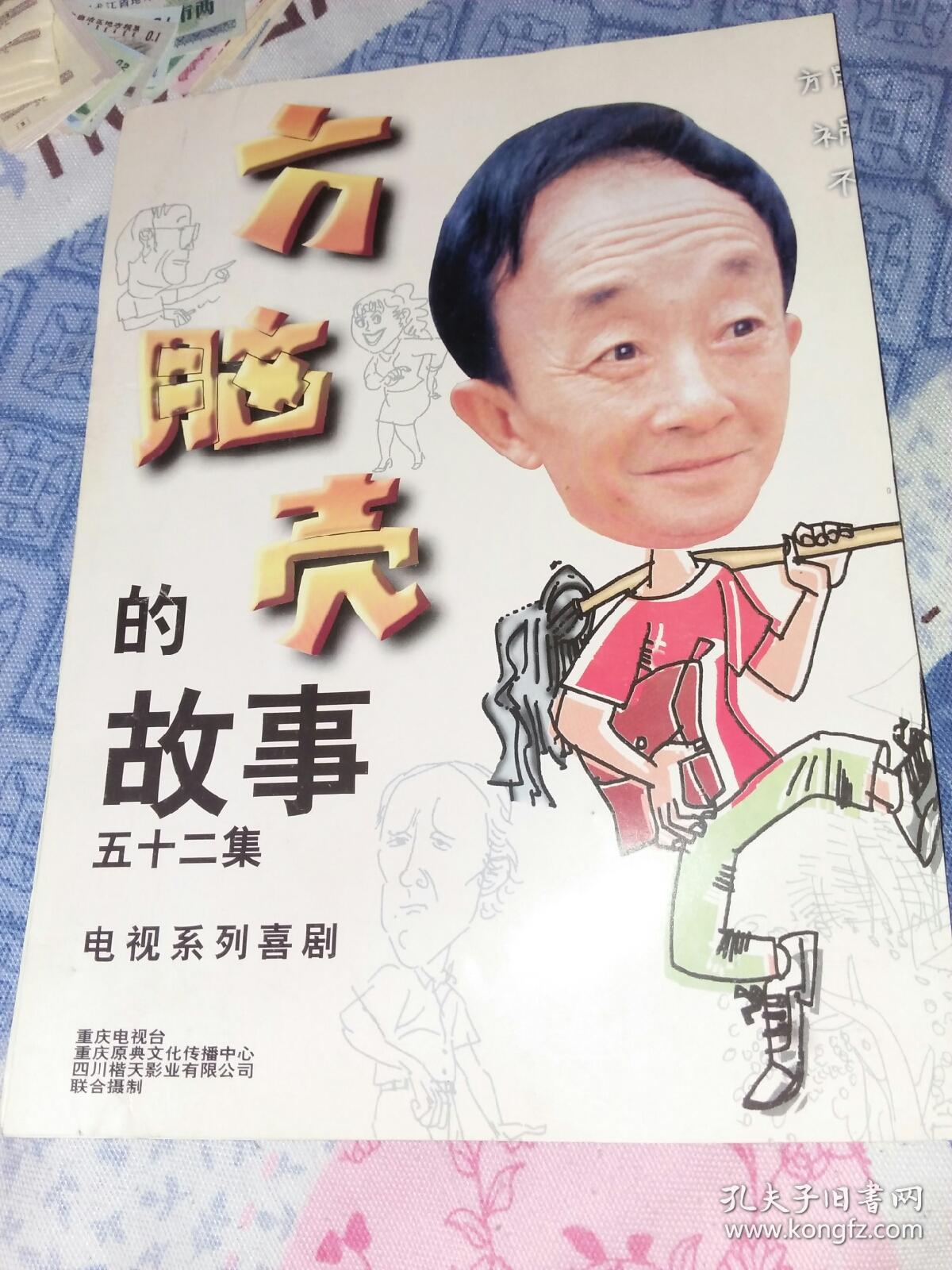 电视剧宣传画册 方脑壳的故事