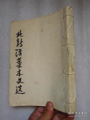 《北新 活页 本 文选》390页厚  繁体竖版   无书封"