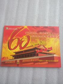 盛世中华 六十华诞与牡丹一起祝福祖国牡丹卡建国六十周年信用卡纪念册
