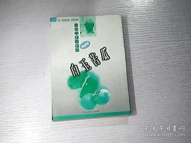 余光中诗歌选集(第2辑)  白玉 苦瓜