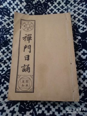 禅门日诵