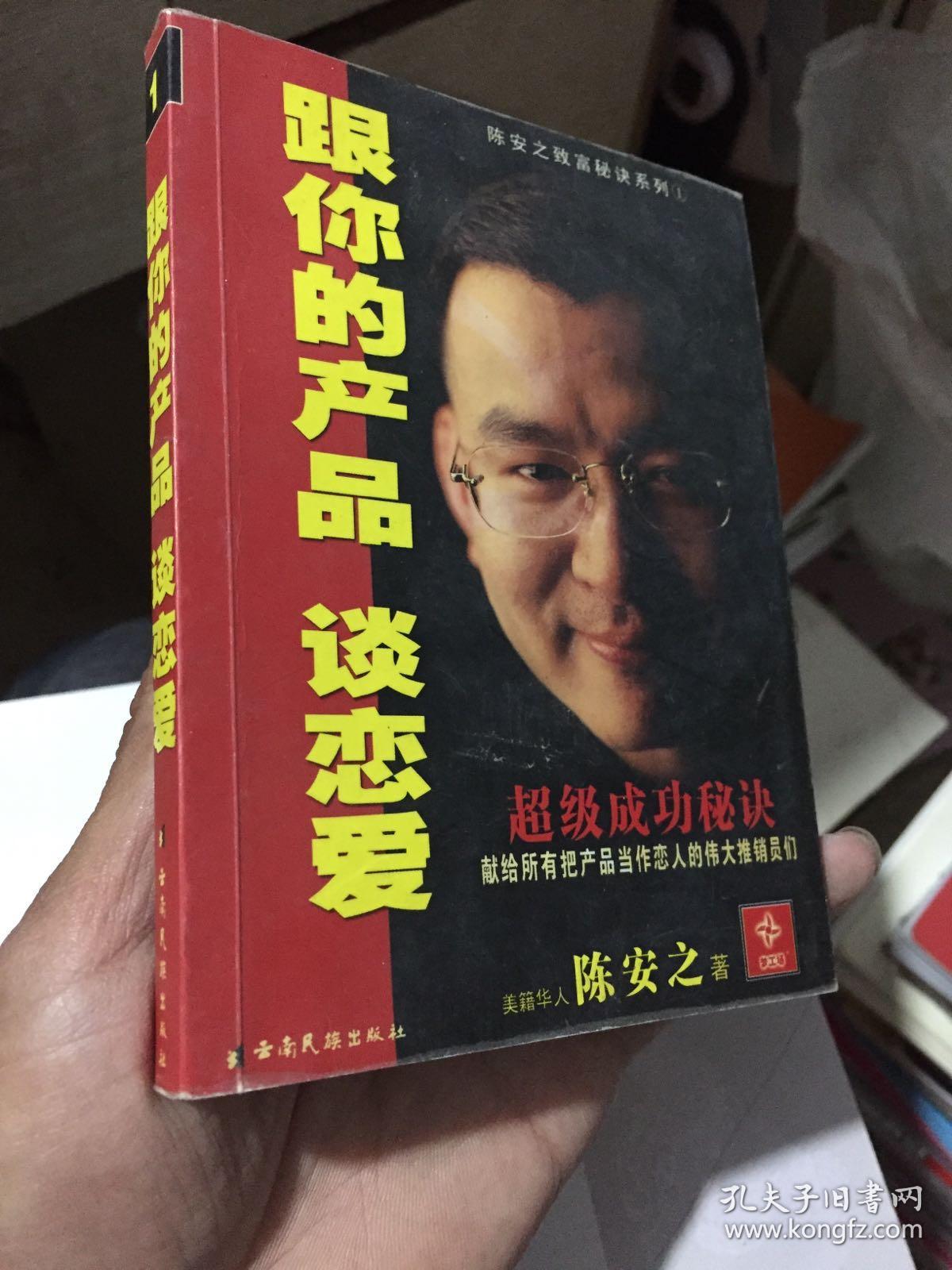 跟你的产品谈恋爱/陈安之著:陈安之成功秘诀