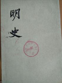二十四史：明史（14-28）缺15册14本 合售 中华书局