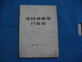 1979年中国戏曲学院导演系编 戏曲发展简史（第一编 16开油印本）