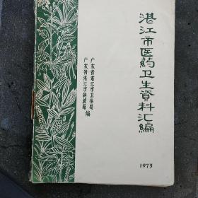 湛江市医药卫生资料汇编 1973