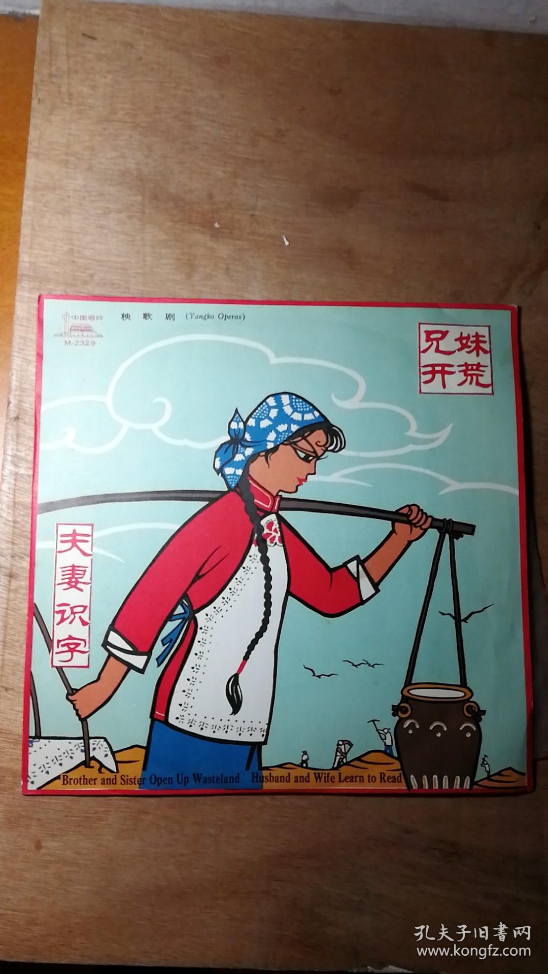 33转10寸唱片:秧歌剧《兄妹开荒》