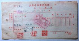 金融票证单据819，民国38年川康平民商业银行收入传票